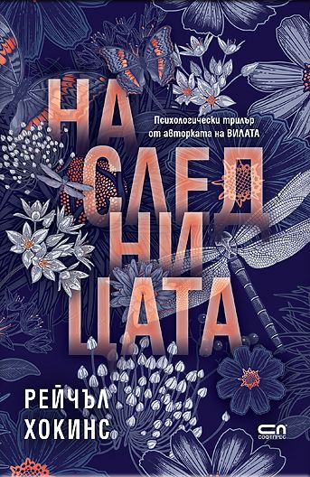 Наследницата