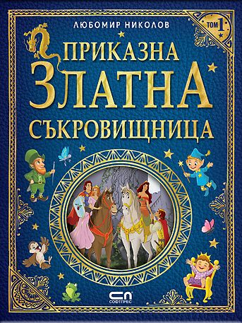Приказна златна съкровищница – Том 1