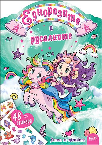 Еднорозите и русалките