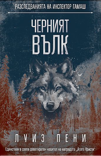 Черният вълк