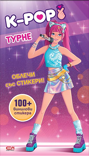 Кей-поп турне: Облечи със стикери