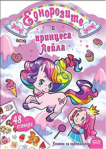 Еднорозите и принцеса Лейла