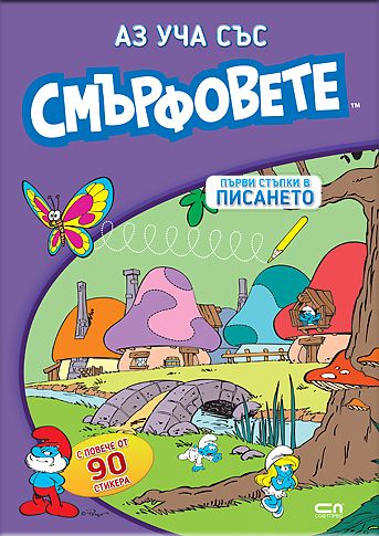 Аз уча със смърфовете. Първи стъпки в писането