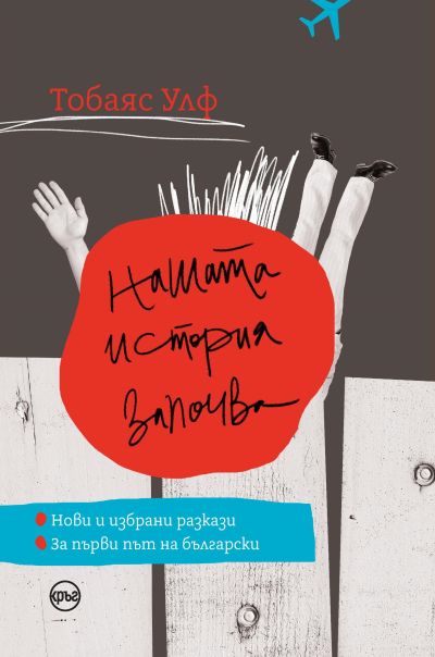 Нашата история започва – Тобаяс Улф