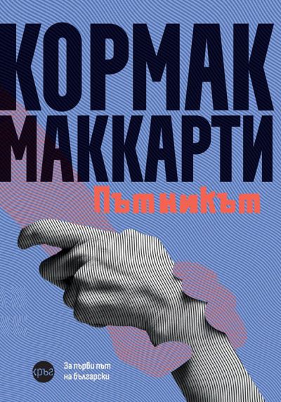 Пътникът – Кормак Маккарти