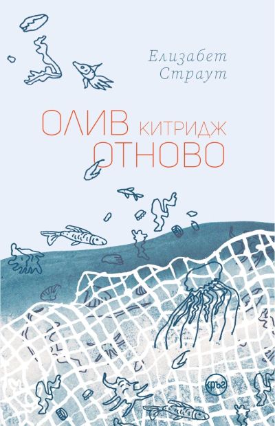 Олив Китридж отново – Елизабет Страут