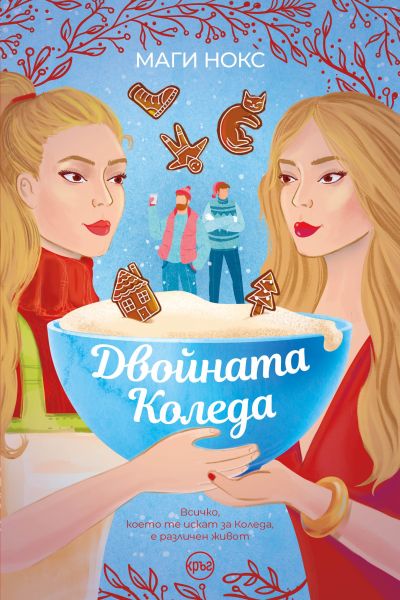 Двойната Коледа – Маги Нокс