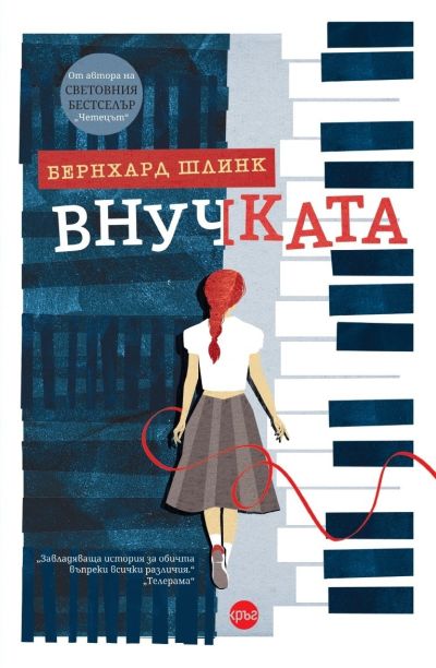 Внучката – Бернхард Шлинк