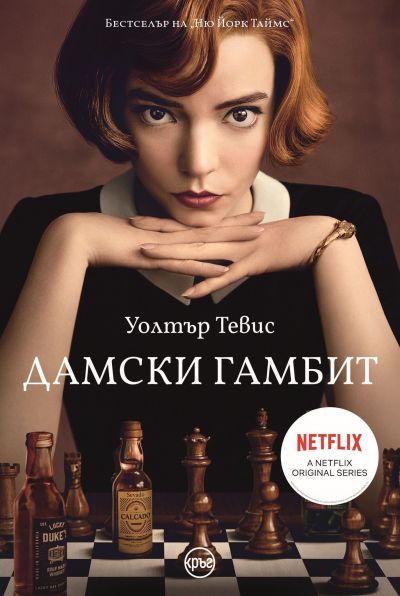 Дамски гамбит – Уолтър Тевис