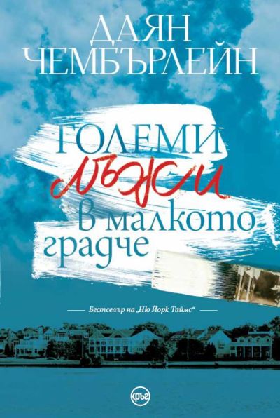 Големи лъжи в малкото градче – Даян Чембърлейн