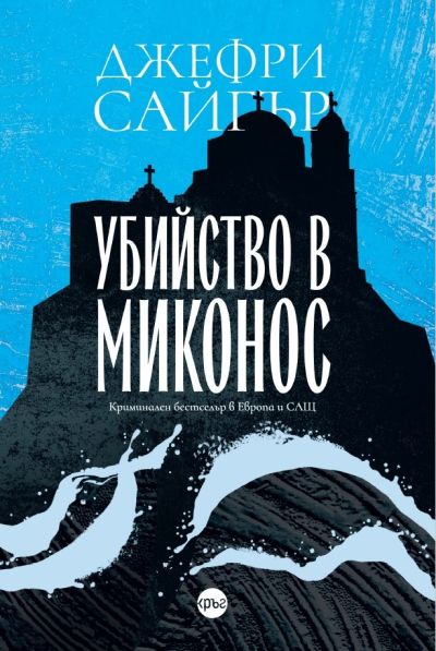 Убийство в Миконос – Джефри Сайгър
