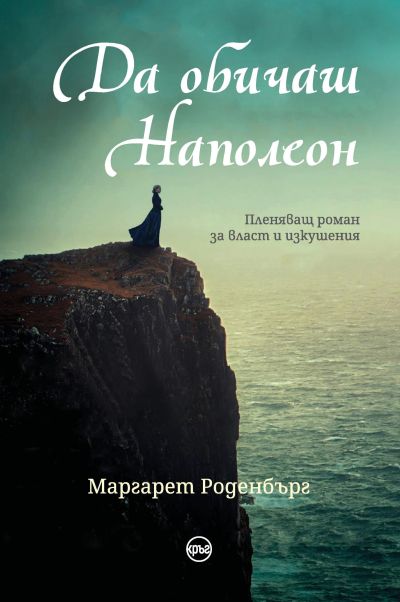 Да обичаш Наполеон – Маргарет Роденбърг