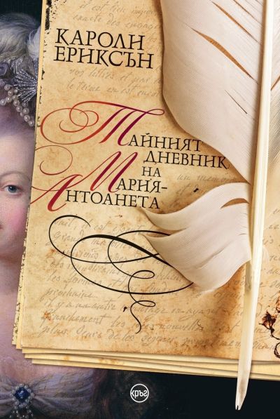 Тайният дневник на Мария-Антоанета – Кароли Ериксън