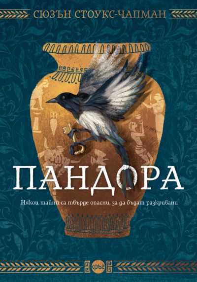 Пандора – Сюзън Стоукс-Чапман