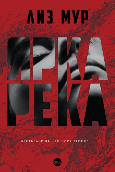 Ярка река – Лиз Мур