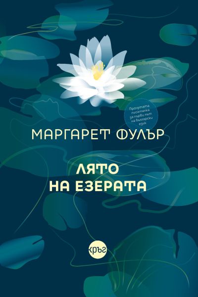 Лято на езерата – Маргарет Фулър