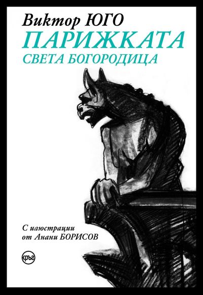 Парижката Света Богородица – Виктор Юго (цветни порезки)