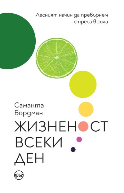 Жизненост всеки ден – Саманта Бордман