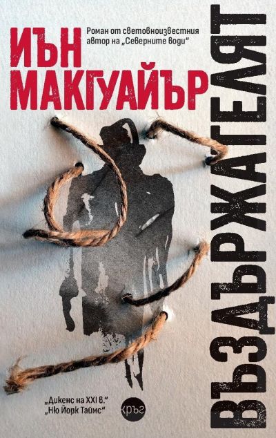 Въздържателят – Иън Макгуайър