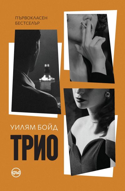 Трио – Уилям Бойд
