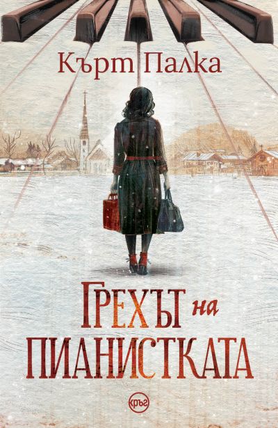 Грехът на пианистката – Кърт Палка
