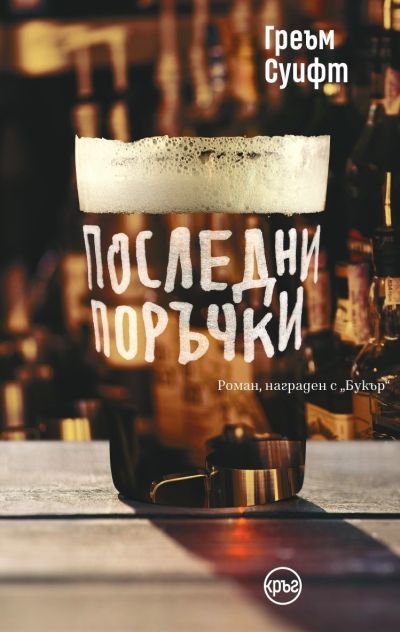 Последни поръчки – Греъм Суифт