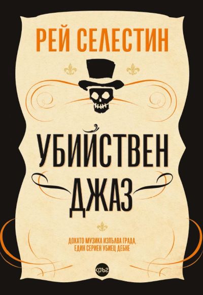 Убийствен джаз – Рей Селестин