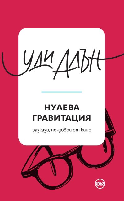 Нулева гравитация – Уди Алън