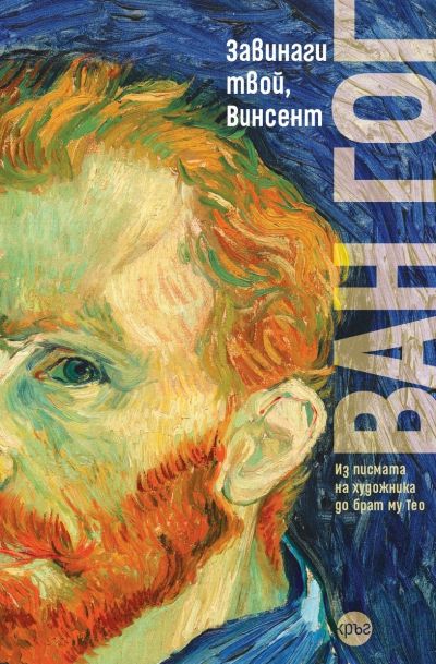 Завинаги твой, Винсент – Винсент ван Гог (меки корици)