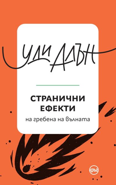 Странични ефекти – Уди Алън