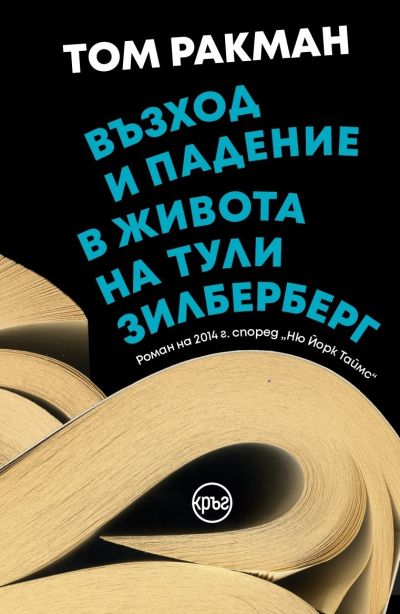 Възход и падение в живота на Тули Зилберберг – Том Ракман