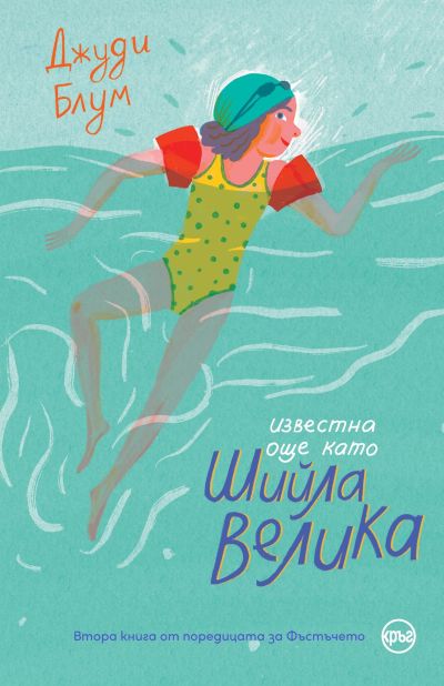 Известна още като Шийла Велика – Джуди Блум
