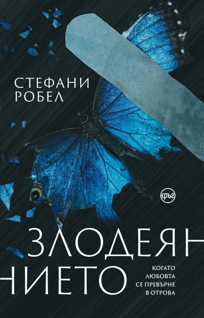 Злодеянието – Стефани Робел