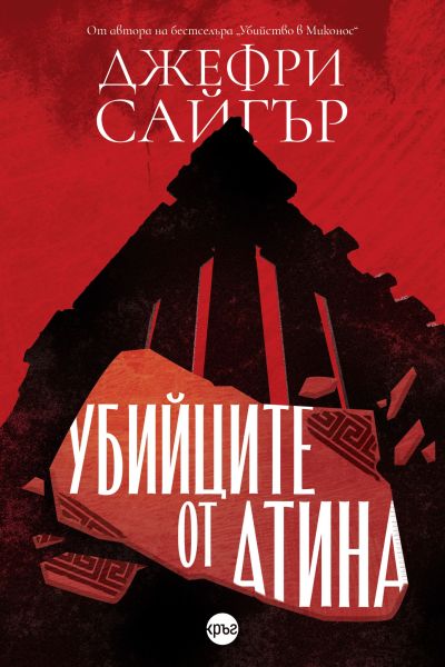 Убийците от Атина – Джефри Сайгър