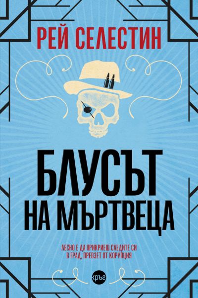 Блусът на мъртвеца – Рей Селестин