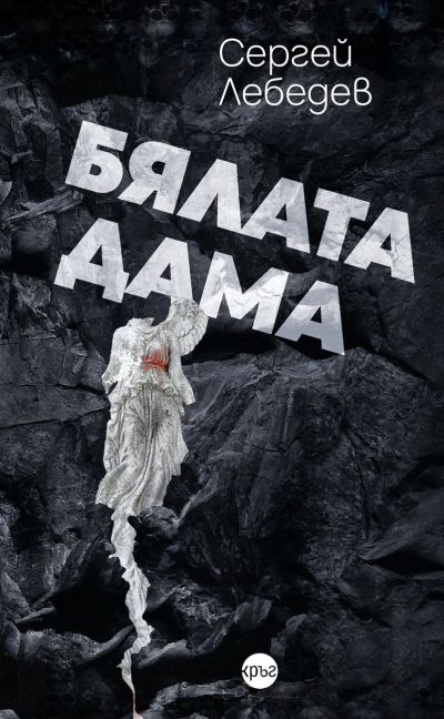 Бялата дама – Сергей Лебедев
