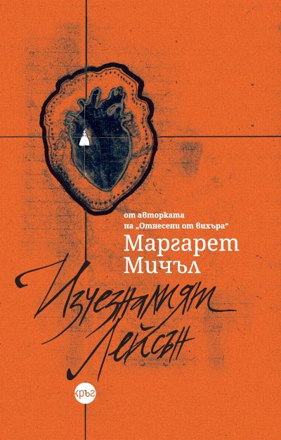 Изчезналият Лейсън – Маргарет Мичъл