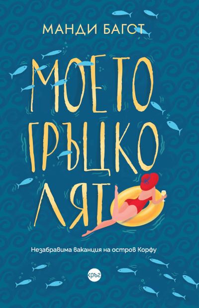 Моето гръцко лято – Манди Багот