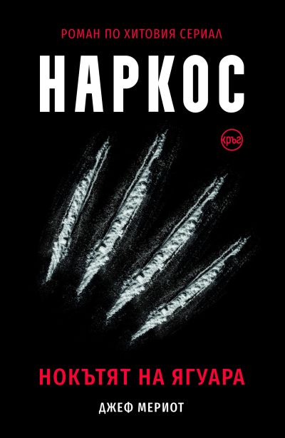 Наркос. Нокътят на Ягуара – Джеф Мериот