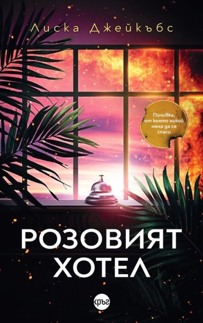 Розовият хотел – Лиска Джейкъбс