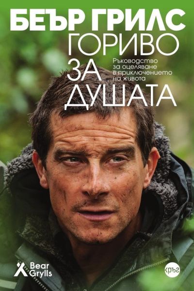 Гориво за душата. Ръководство за оцеляване в приключението на живота – Беър Грилс