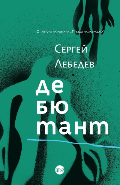 Дебютант – Сергей Лебедев