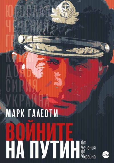 Войните на Путин. Oт Чечения до Украйна – Марк Галеоти