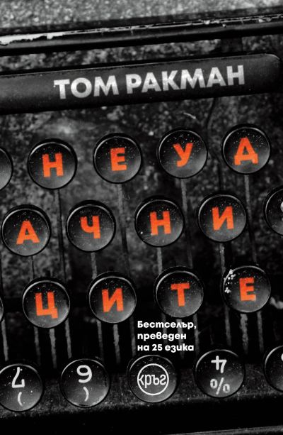 Неудачниците – Том Ракман