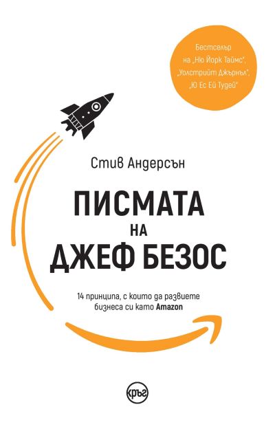 Писмата на Джеф Безос. 14 принципа, с които да развиете бизнеса си като Amazon – Стив Андерсън