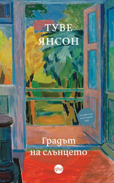Градът на слънцето – Туве Янсон