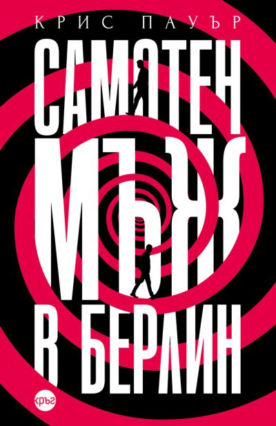 Самотен мъж в Берлин – Крис Пауър