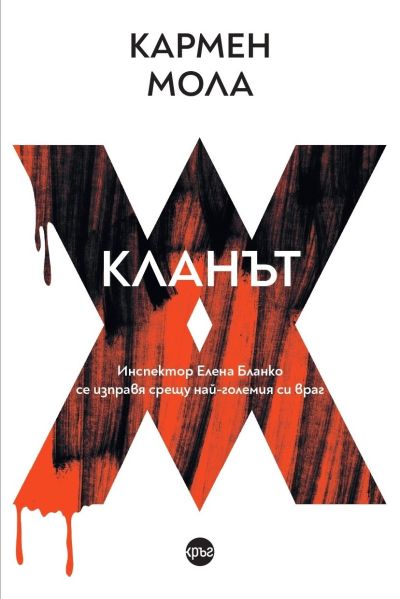 Кланът – Кармен Мола