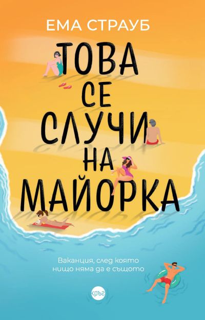 Това се случи на Майорка – Ема Страуб