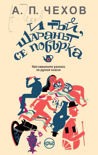 И тъй, шаранът се побърка – А. П. Чехов